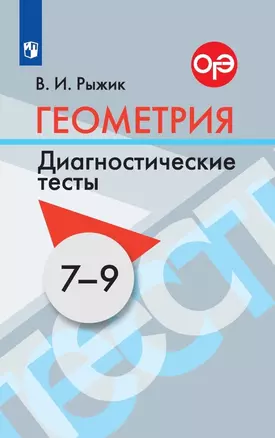 Геометрия. 7-9 классы. Диагностические тесты. Учебное пособие — 2999204 — 1