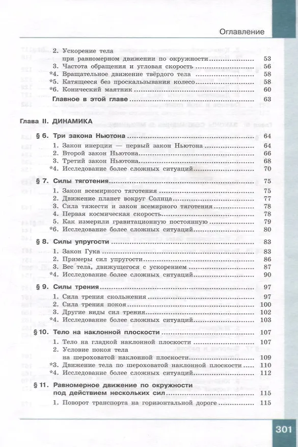 Книга Физика. 10 класс. Учебник. В 2-х частях. Часть 1. Базовый и углублённый уровни (Лев Генденштейн, И.Н. Корнильев, Альбина Булатова) — 4