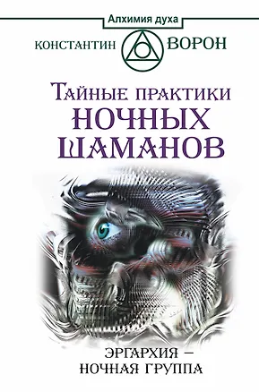 Книга Тайные практики ночных шаманов. Эргархия — Ночная группа (Леон Иванов)