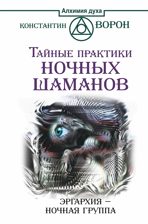Книга Тайные практики ночных шаманов. Эргархия — Ночная группа (Леон Иванов) — 1