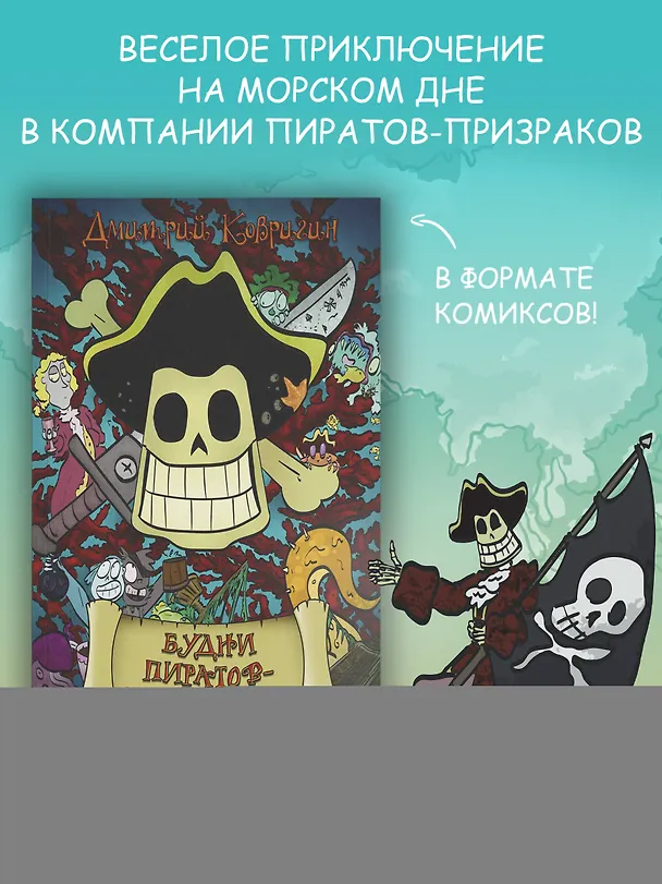Будни пиратов-призраков 3046174 — 4