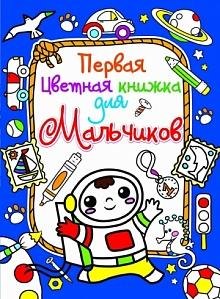 Первая цветная книжка для мальчиков. Космонавт