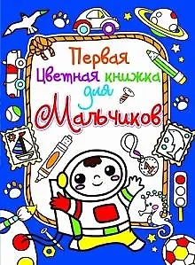 Книга Первая цветная книжка для мальчиков. Космонавт ()