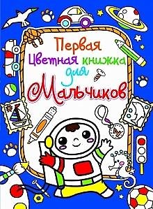 Книга Первая цветная книжка для мальчиков. Космонавт () — 1