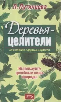 Деревья-целители. 63 источника здоровья и молодости — 2171257 — 1