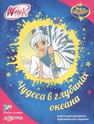 Чудеса в глубинах океана. Блестящие раскраски. Оригинальные поделки. WinxClub — 2459149 — 1