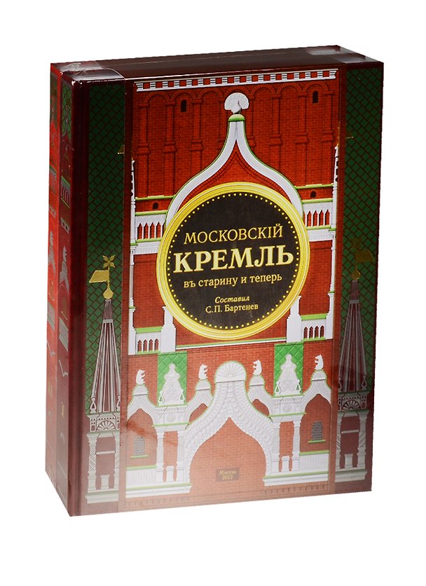 Книга Московский Кремль в старину и теперь 2тт. (компл. 2кн.) (упаковка) Бартенев (ПИ) () — 1