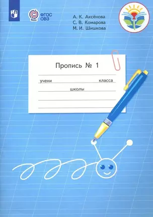 Пропись для 1 класса. В 3-х частях. Часть 1. (Пропись № 1) (для обучающихся с интеллектуальными нарушениями) — 2560702 — 1