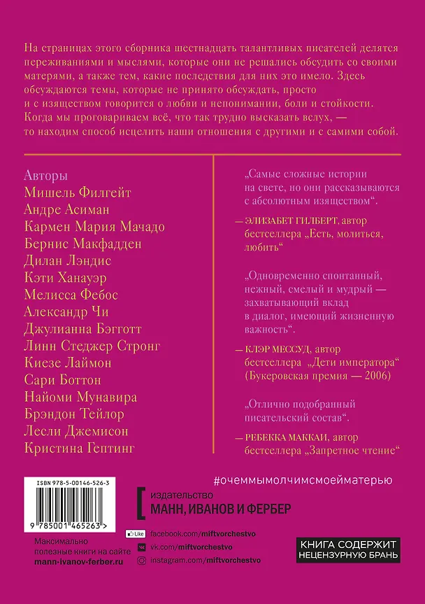 Книга О чем мы молчим с моей матерью. 16 очень личных историй, которые знакомы многим (Мишель Филгейт) — 2