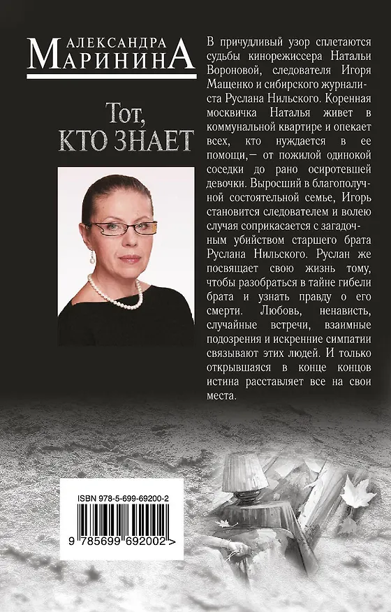 Книга Тот, кто знает. Книга первая: Опасные вопросы (Александра Маринина) — 2