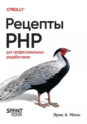 Рецепты PHP. Для профессиональных разработчиков — 3062131 — 1