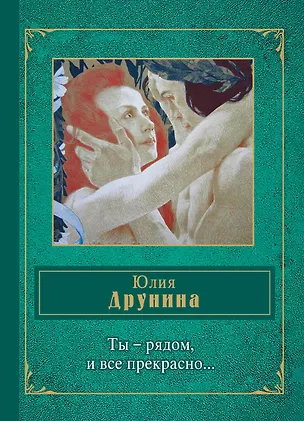 Книга Ты - рядом, и все прекрасно... (Юлия Друнина)
