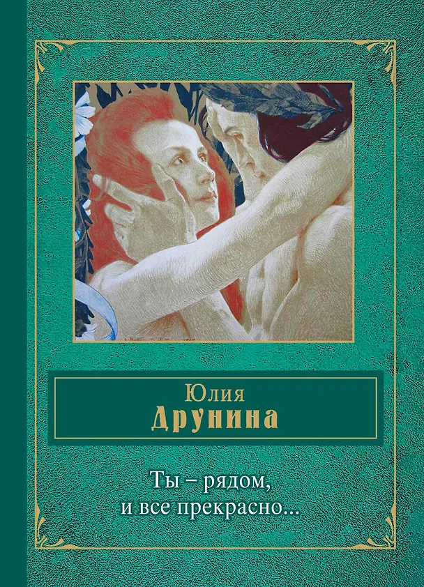 Книга Ты - рядом, и все прекрасно... (Юлия Друнина) — 1
