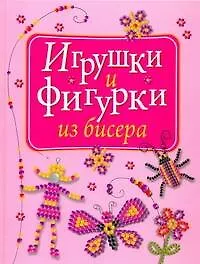Книга Фигурки из бисера.Веселые и забав.фигурки из бисер (Мирослав Адамчик)