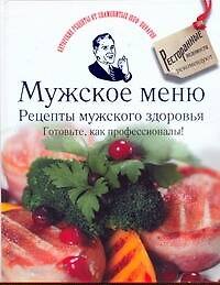 Книга Мужское меню. Рецепты мужского здоровья. Готовьте, как профессионалы! (Дмитрий Одинцов) — 1