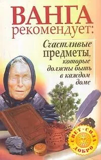 Книга Ванга рекомендует: Счастливые предметы, которые должны быть в каждом доме (Галина Жмых)