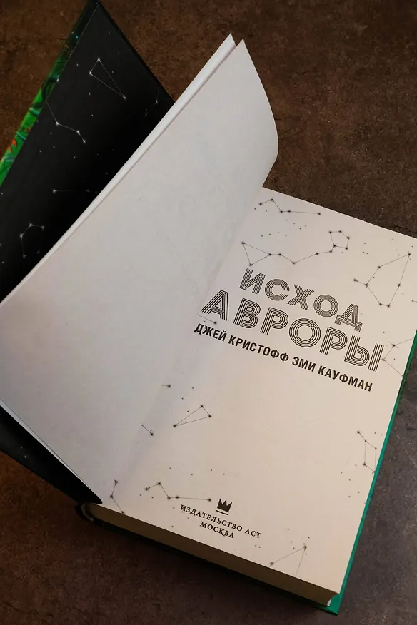 Книга Исход Авроры (Джей Кристофф, Эми Кауфман) — 8