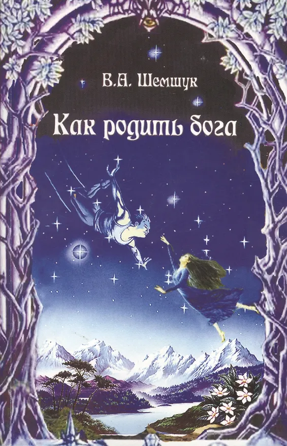 Книга Как родить бога (мВПС) (+6,7 изд) Шемшук (Владимир Шемшук) — 2