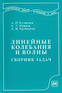 Линейные колебания и волны (сборник задач): Учеб. пособие для вузов / (мягк). Кузнецов А., Рожнев А., Трубецков Д. (Грант Виктория)