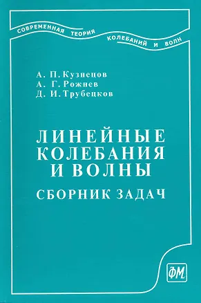 Книга Линейные колебания и волны (сборник задач): Учеб. пособие для вузов / (мягк). Кузнецов А., Рожнев А., Трубецков Д. (Грант Виктория) ()