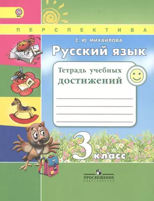 Русский язык. Тетрадь учебных достижений. 3 класс: учебное пособие для общеобразовательных организаций. ФГОС — 2603062 — 1