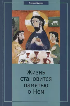 Жизнь становится памятью о Нем Христианство перед лицом вызовов…(м) Каррон — 2691199 — 1