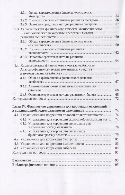 Книга Коррекция отклонений в кондиционной физической подготовленности школьников на основе мониторинга. Учебное пособие () — 3