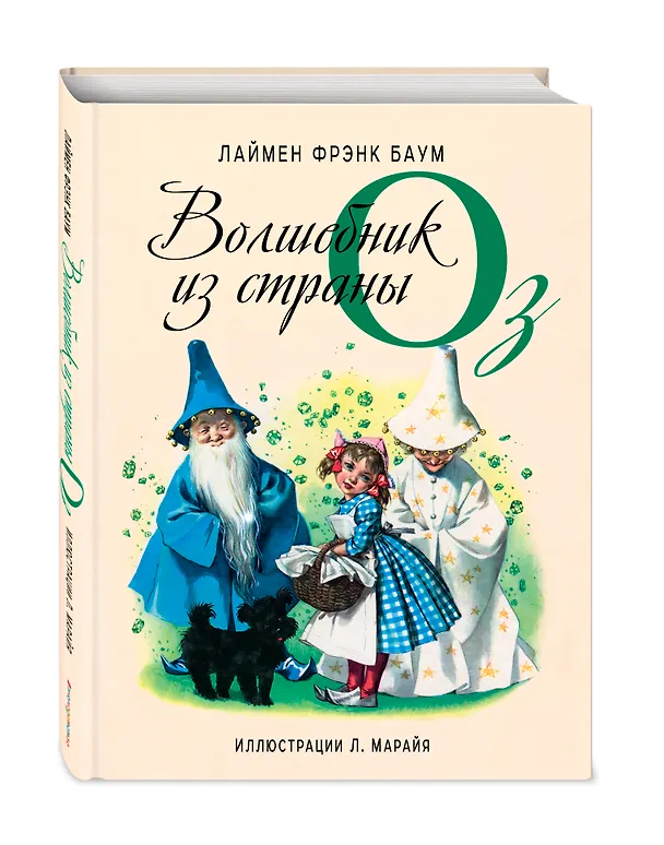 Книга Волшебник из страны Оз (ил. Л. Марайя) (Лаймен Фрэнк Баум) — 4