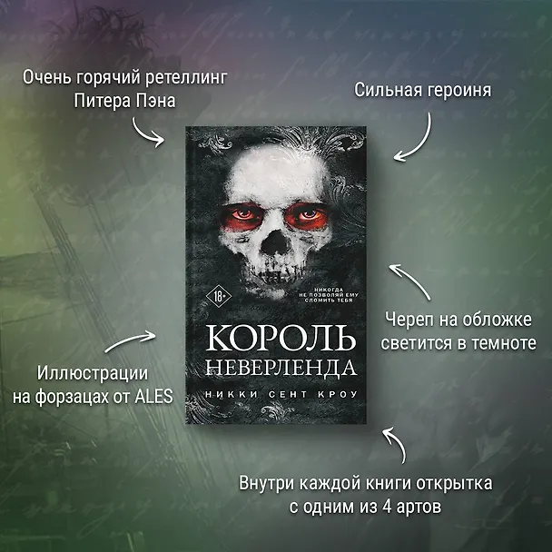 Книга Король Неверленда (Никки Сент Кроу) — 5