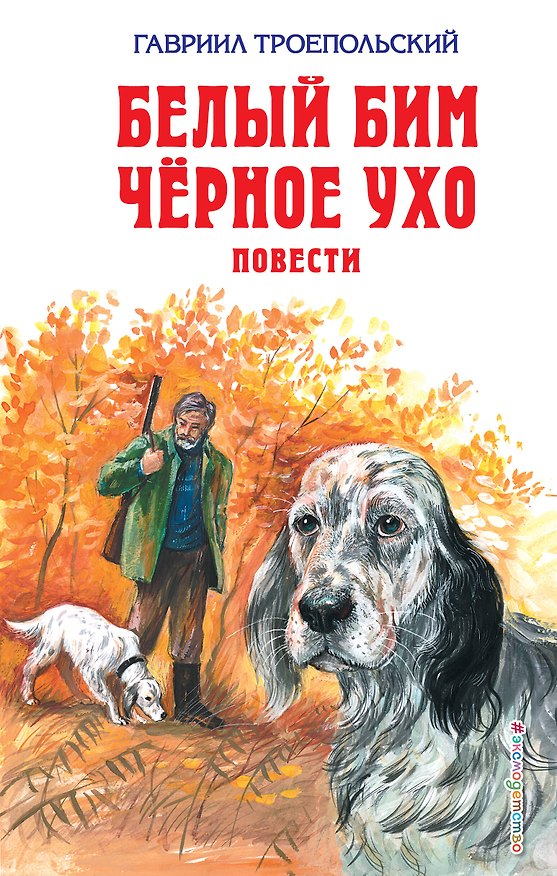 Книга Белый Бим Черное Ухо : повести (Гавриил Троепольский) — 1
