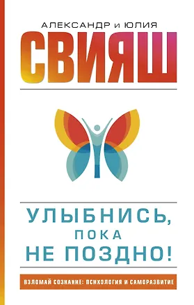 Книга Улыбнись, пока не поздно! (Александр Свияш, Юлия Свияш)
