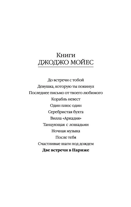 Книга Две встречи в Париже (Джоджо Мойес) — 4
