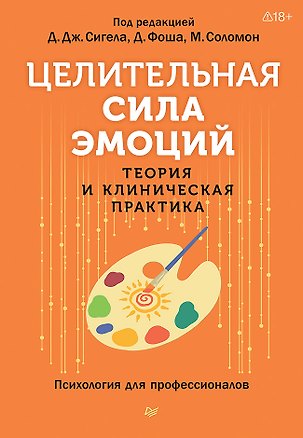 Книга Целительная сила эмоций. Теория и клиническая практика (Дэниел Дж. Сигел, Диана Фоша, Мэрион Соломон)