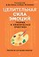 Целительная сила эмоций. Теория и клиническая практика — 3180290 — 1