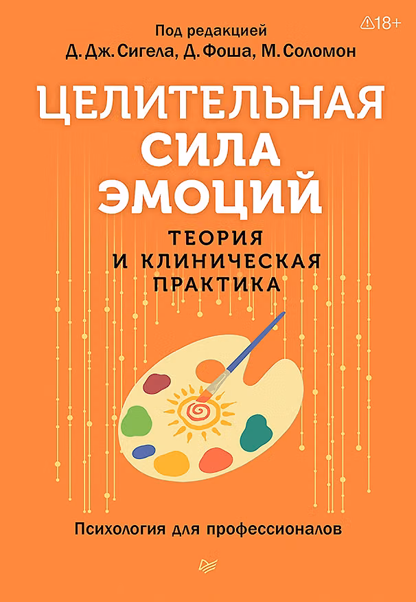 Книга Целительная сила эмоций. Теория и клиническая практика (Дэниел Дж. Сигел, Диана Фоша, Мэрион Соломон) — 1