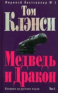 Книга Медведь и дракон Том 1 (в 2 томах). Клэнси Т. (Эксмо) (Том Клэнси)