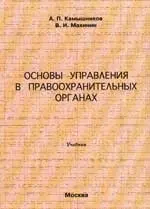 Основы управления в правоохранительных органах: Учебник — 2098322 — 1