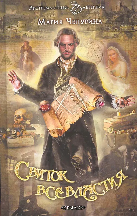 Книга Свиток всевластия. () — 1