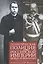 Политическая полиция Российской империи между реформами. От В. К. Плеве ло В. Ф. Джунковского. Сборн — 2474171 — 1