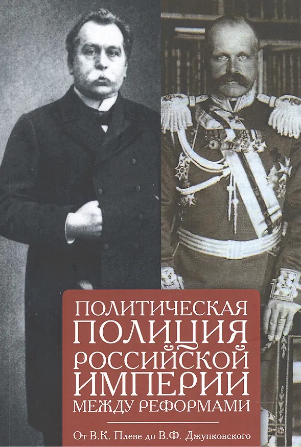 Книга Политическая полиция Российской империи между реформами. От В. К. Плеве ло В. Ф. Джунковского. Сборн () — 1