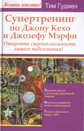 Супертренинг по Джону Кехо и Джозефу Мэрфи. Откройте сверхвозможности вашего подсознания! — 2476101 — 1