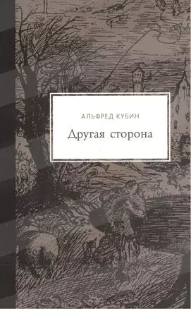 Другая сторона. Фантастический роман. С 52 иллюстрациями и одним планом — 2545288 — 1