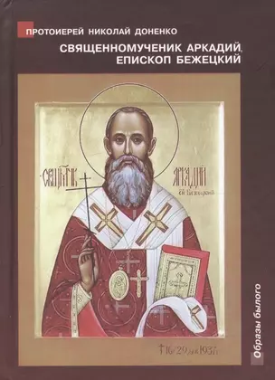 Священномученик Аркадий (Остальский), епископ Бежецкий. Жизнеописание. Духовное наследие. Беседы, руководство для пастырей, проповеди, акафисты — 2600059 — 1