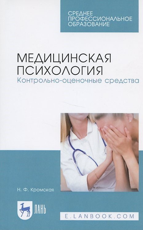 Книга Медицинская психология. Контрольно-оценочные средства. Учебно-методическое пособие () — 1