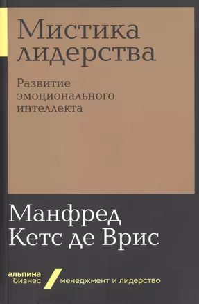 Мистика лидерства. Развитие эмоционального интеллекта — 2754826 — 1