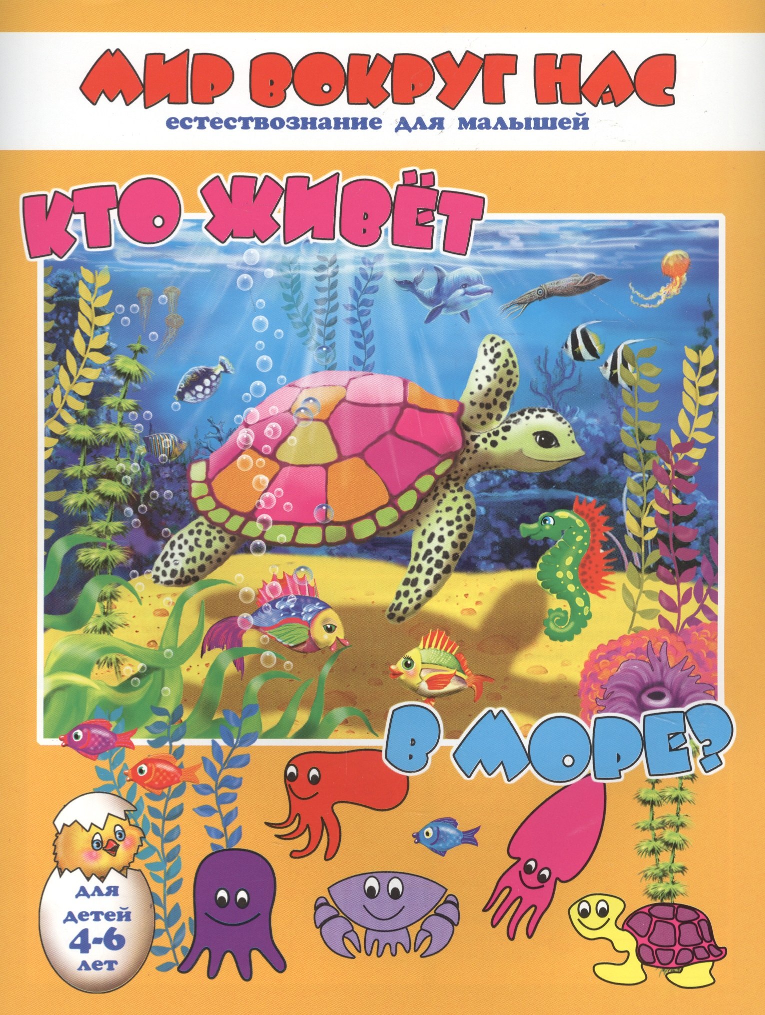 

Кто живет в море Для детей 4-6 лет
