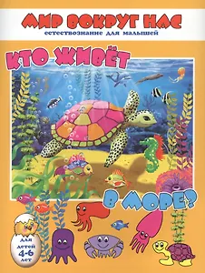 Кто живет в море? Для детей 4-6 лет