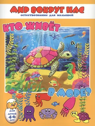 Книга Кто живет в море? Для детей 4-6 лет ()