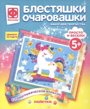 Набор для творчества Фантазер Блестяшки очаровашки Единорог на радуге — 2793797 — 1