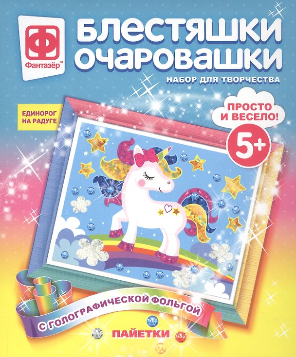 Набор для творчества Фантазер Блестяшки очаровашки Единорог на радуге 2793797 — 1